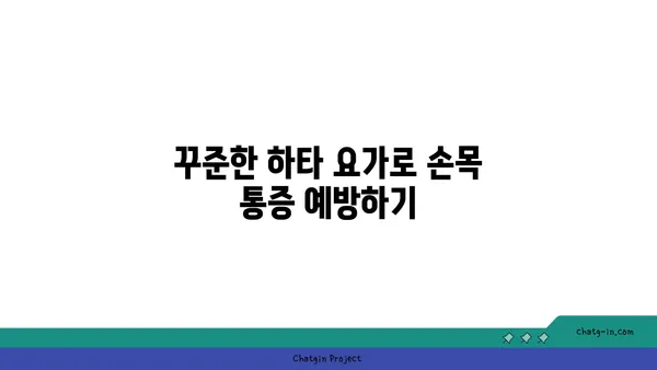 손목 근육 강화를 위한 하타 요가 자세