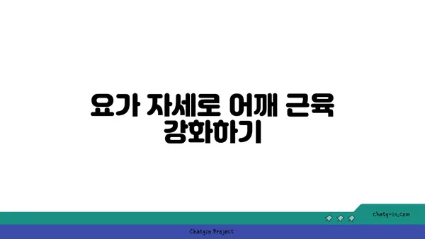 어깨 통증 완화에 좋은 요가 명상법