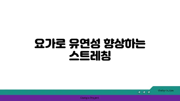 요가 자세로 신체 유연성을 극대화하는 법
