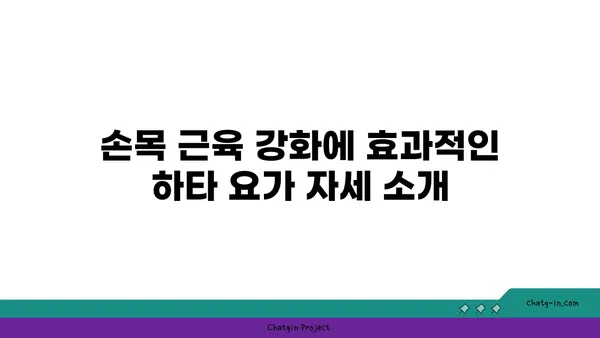 손목 근육 강화를 위한 하타 요가 자세