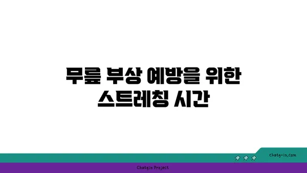무릎 부상을 방지하는 요가 스트레칭 추천
