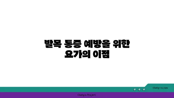 발목 통증 예방을 위한 핫 요가 루틴