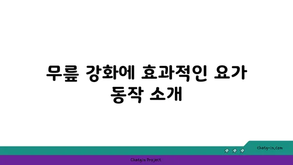무릎 건강을 위한 파워 요가 동작