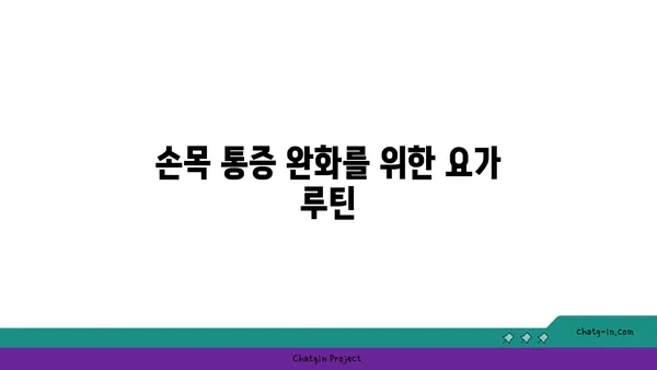 손목 관절 보호를 위한 요가 스트레칭 루틴