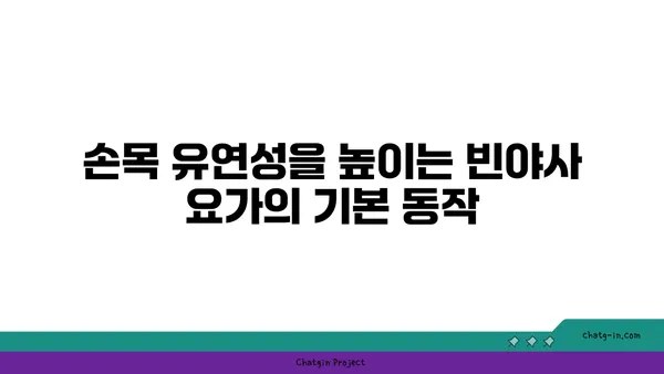 손목 유연성 강화를 위한 빈야사 요가 동작