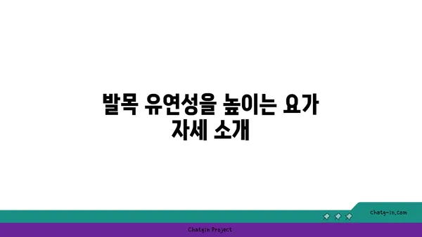 발목 유연성 강화를 위한 요가 명상법