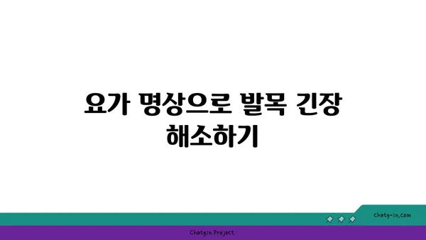 발목 유연성 강화를 위한 요가 명상법