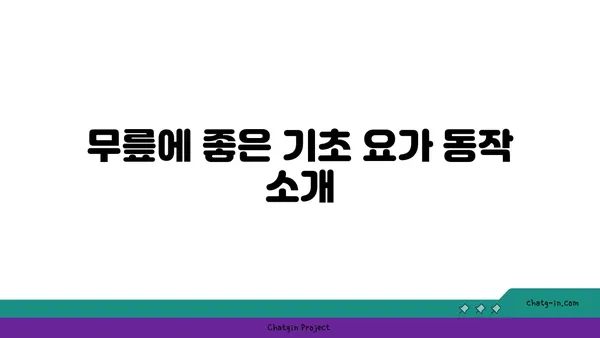 무릎 보호를 위한 저강도 요가 스트레칭 추천
