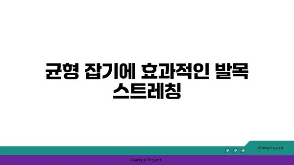발목 관절 강화를 위한 요가 스트레칭