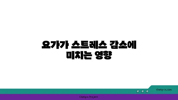 요가와 정신적 건강의 상관관계