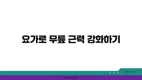 무릎 건강을 위한 요가 스트레칭법