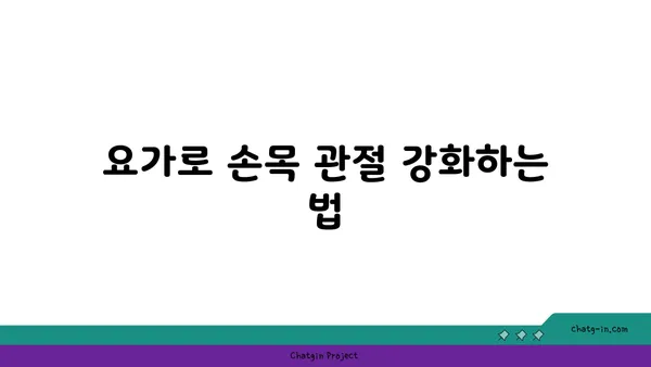 손목 관절 보호를 위한 요가 스트레칭 추천