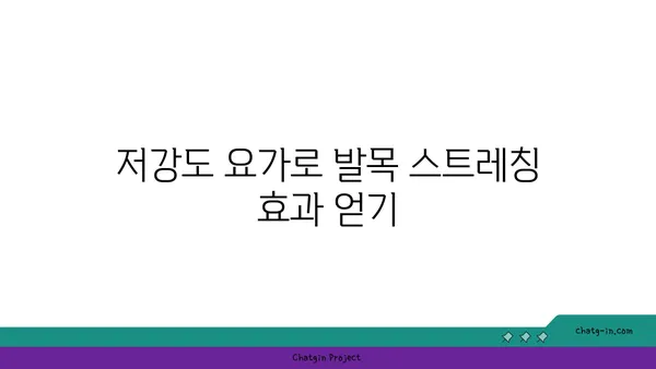 발목 유연성을 높이는 저강도 요가 자세