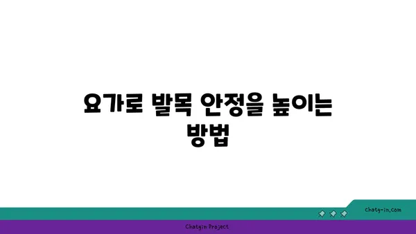 발목 부상을 방지하는 요가 스트레칭 추천