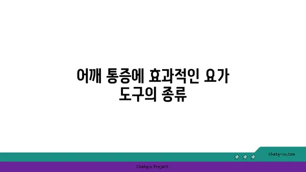 어깨 통증 완화 요가 도구 선택법