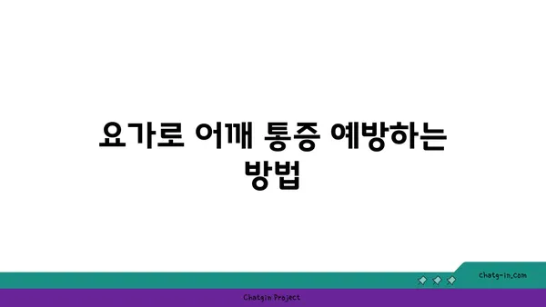 어깨 근육 긴장을 완화하는 요가 동작 추천