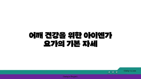 어깨 부상을 방지하는 아이엔가 요가 동작