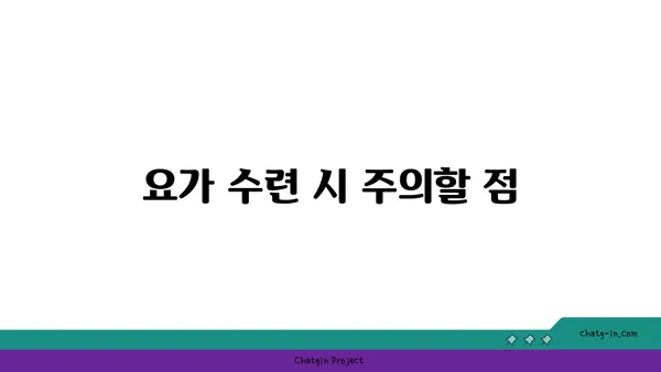 무릎 관절 보호를 위한 요가 수련법 추천