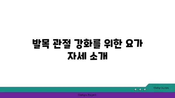 발목 관절 보호를 위한 요가 명상법 가이드