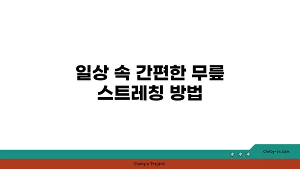 무릎 통증 예방을 위한 요가 스트레칭법