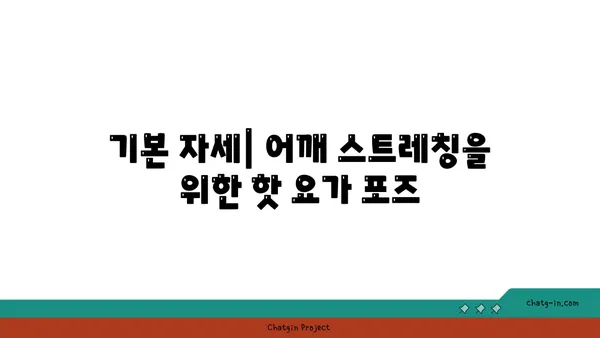 어깨 통증 예방을 위한 핫 요가 스트레칭법