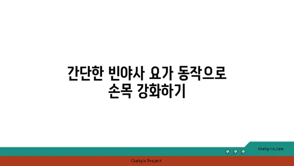 손목 유연성 강화를 위한 빈야사 요가 동작