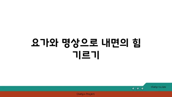 요가로 내면의 자신감을 키우는 방법