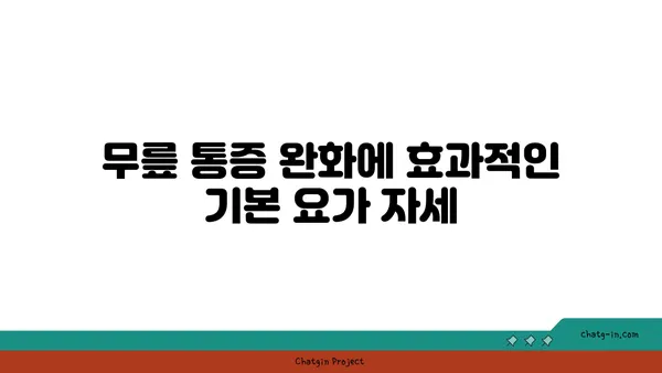 무릎 통증 예방에 좋은 요가 자세