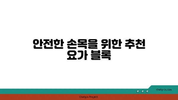손목 부상을 방지하는 요가 도구 선택법