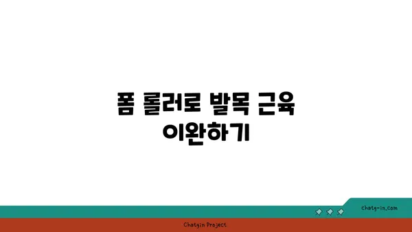 발목 근육 긴장을 풀어주는 요가 도구 활용법