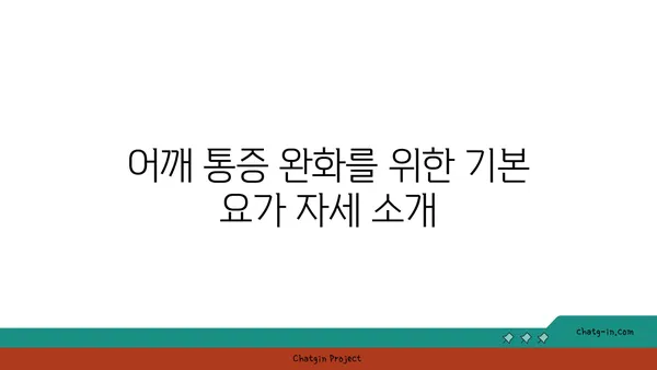 어깨 통증 예방을 위한 저강도 요가 동작