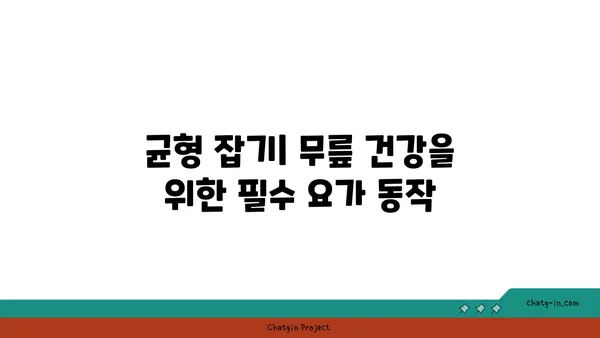 무릎 건강을 위한 빈야사 요가 자세