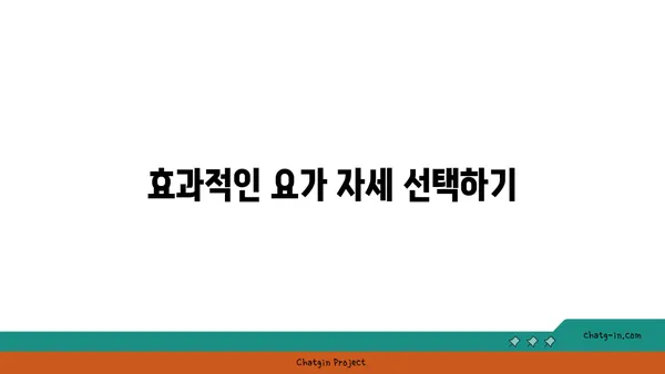 요가 자세로 신체 유연성을 극대화하는 법