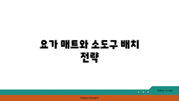 요가 수련을 위한 환경 조성하기