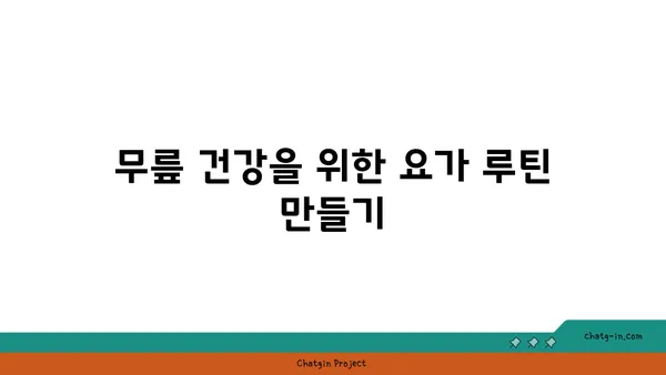 무릎 보호를 위한 저강도 요가 스트레칭 추천