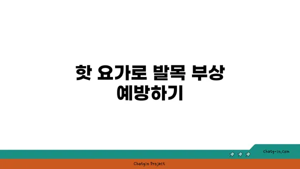 발목 건강을 위한 핫 요가 스트레칭 추천