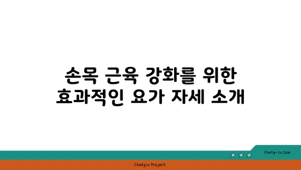 손목 근육 강화를 위한 하타 요가 루틴