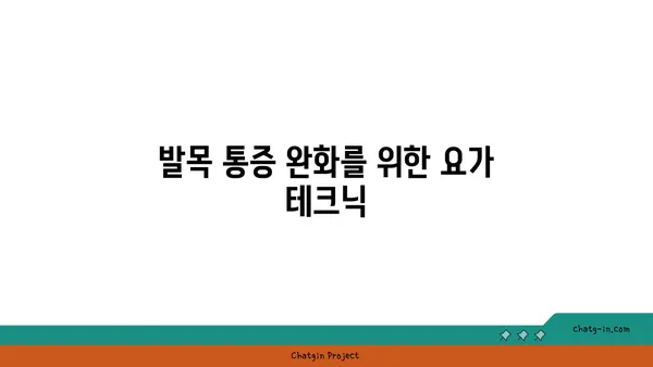 발목 건강을 위한 핫 요가 동작 추천