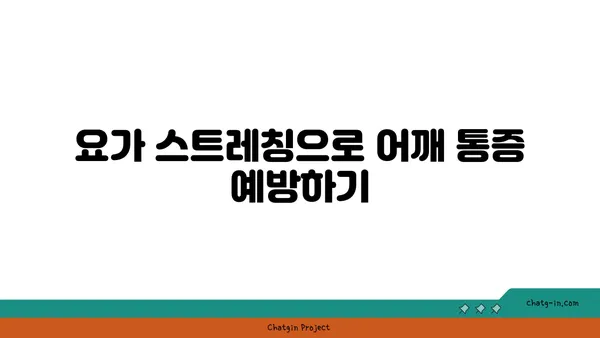 어깨 긴장을 완화하는 요가 스트레칭 추천