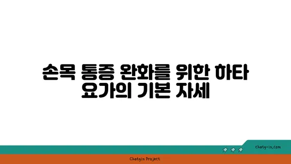 손목 통증 예방을 위한 하타 요가 동작