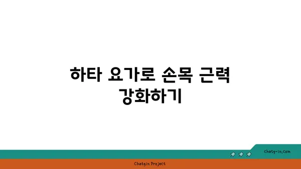 손목 통증 예방을 위한 하타 요가 동작