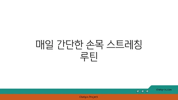 손목 유연성 강화를 위한 요가 스트레칭