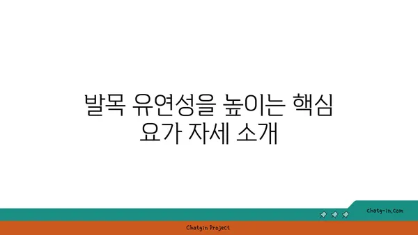 발목 유연성 강화를 위한 요가 스트레칭법