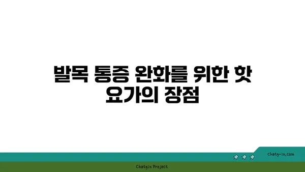 발목 통증 완화를 위한 핫 요가 동작