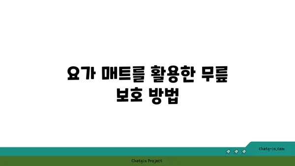 무릎 통증 완화를 위한 요가 도구 활용법