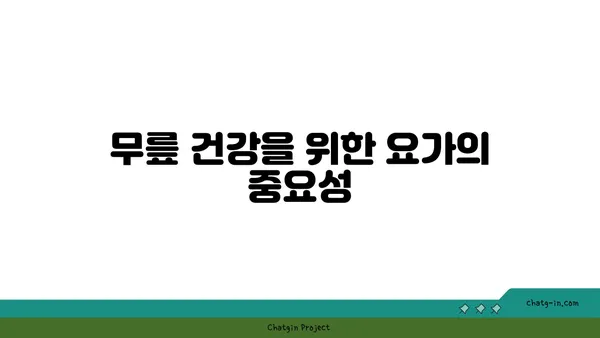 무릎 건강을 위한 파워 요가 동작