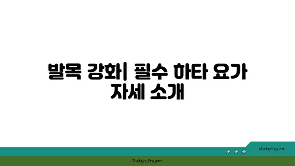 발목 통증 예방을 위한 하타 요가 동작 추천
