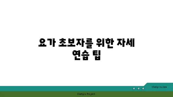 요가 초보자를 위한 필수 자세 가이드