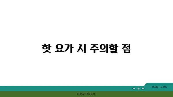 어깨 통증 완화를 위한 핫 요가 스트레칭법