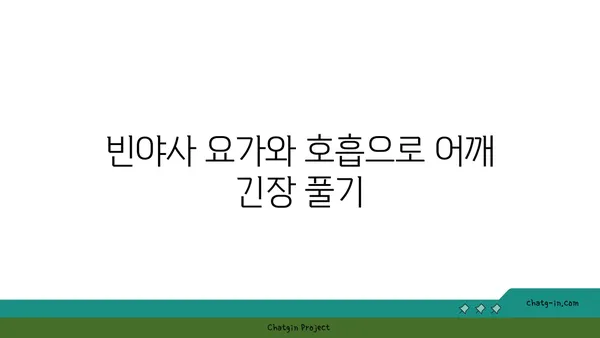 어깨 긴장을 풀어주는 빈야사 요가 스트레칭